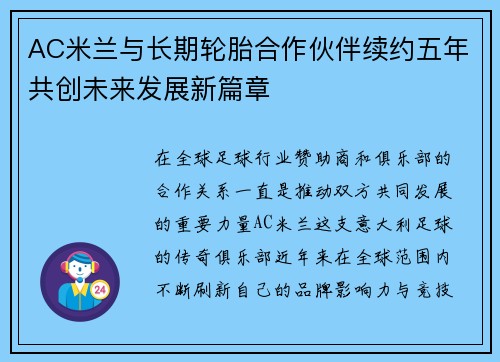AC米兰与长期轮胎合作伙伴续约五年共创未来发展新篇章 AC米兰与长期轮胎合作伙伴续约五年共创未来发展新篇章