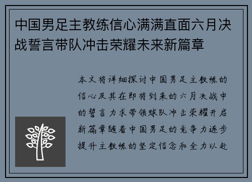 中国男足主教练信心满满直面六月决战誓言带队冲击荣耀未来新篇章 中国男足主教练信心满满直面六月决战誓言带队冲击荣耀未来新篇章