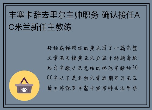 丰塞卡辞去里尔主帅职务 确认接任AC米兰新任主教练 丰塞卡辞去里尔主帅职务 确认接任AC米兰新任主教练
