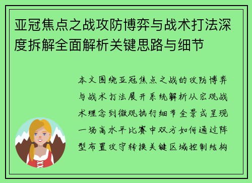 亚冠焦点之战攻防博弈与战术打法深度拆解全面解析关键思路与细节 亚冠焦点之战攻防博弈与战术打法深度拆解全面解析关键思路与细节