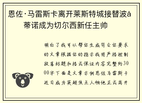 恩佐·马雷斯卡离开莱斯特城接替波切蒂诺成为切尔西新任主帅 恩佐·马雷斯卡离开莱斯特城接替波切蒂诺成为切尔西新任主帅