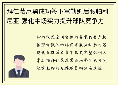 拜仁慕尼黑成功签下富勒姆后腰帕利尼亚 强化中场实力提升球队竞争力