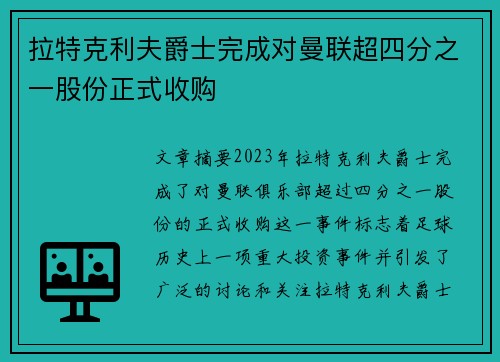 拉特克利夫爵士完成对曼联超四分之一股份正式收购 拉特克利夫爵士完成对曼联超四分之一股份正式收购