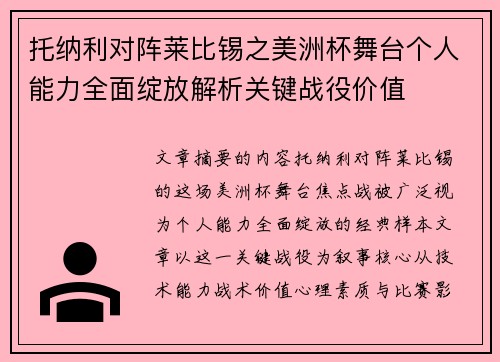 托纳利对阵莱比锡之美洲杯舞台个人能力全面绽放解析关键战役价值
