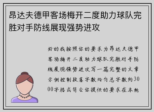 昂达夫德甲客场梅开二度助力球队完胜对手防线展现强势进攻