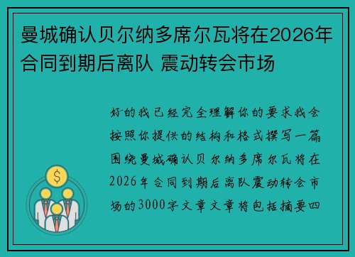 曼城确认贝尔纳多席尔瓦将在2026年合同到期后离队 震动转会市场