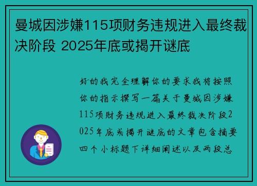 曼城因涉嫌115项财务违规进入最终裁决阶段 2025年底或揭开谜底 曼城因涉嫌115项财务违规进入最终裁决阶段 2025年底或揭开谜底