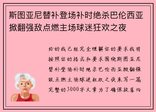斯图亚尼替补登场补时绝杀巴伦西亚掀翻强敌点燃主场球迷狂欢之夜