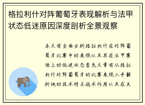 格拉利什对阵葡萄牙表现解析与法甲状态低迷原因深度剖析全景观察