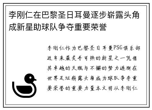 李刚仁在巴黎圣日耳曼逐步崭露头角成新星助球队争夺重要荣誉 李刚仁在巴黎圣日耳曼逐步崭露头角成新星助球队争夺重要荣誉