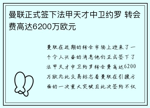曼联正式签下法甲天才中卫约罗 转会费高达6200万欧元
