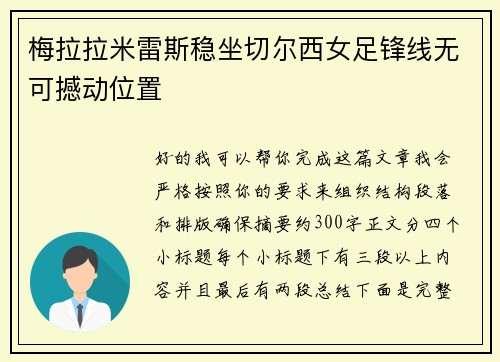 梅拉拉米雷斯稳坐切尔西女足锋线无可撼动位置 梅拉拉米雷斯稳坐切尔西女足锋线无可撼动位置