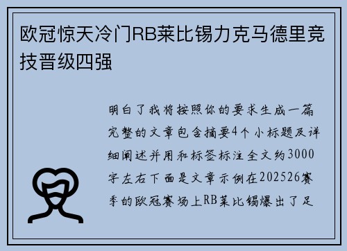 欧冠惊天冷门RB莱比锡力克马德里竞技晋级四强