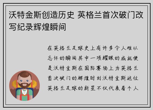 沃特金斯创造历史 英格兰首次破门改写纪录辉煌瞬间 沃特金斯创造历史 英格兰首次破门改写纪录辉煌瞬间