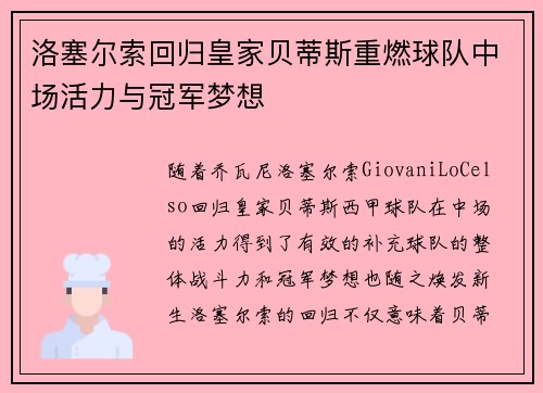 洛塞尔索回归皇家贝蒂斯重燃球队中场活力与冠军梦想