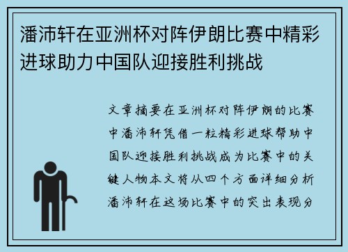 潘沛轩在亚洲杯对阵伊朗比赛中精彩进球助力中国队迎接胜利挑战