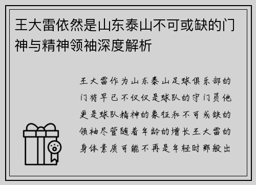 王大雷依然是山东泰山不可或缺的门神与精神领袖深度解析