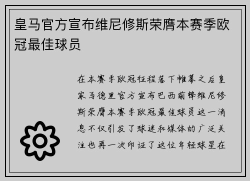 皇马官方宣布维尼修斯荣膺本赛季欧冠最佳球员 皇马官方宣布维尼修斯荣膺本赛季欧冠最佳球员