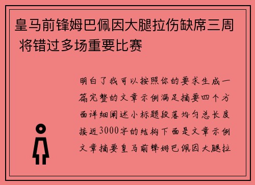 皇马前锋姆巴佩因大腿拉伤缺席三周 将错过多场重要比赛