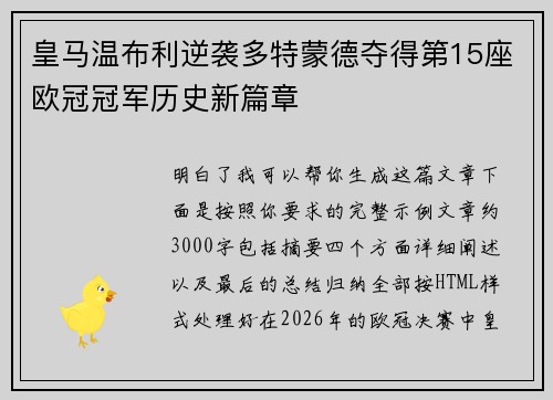 皇马温布利逆袭多特蒙德夺得第15座欧冠冠军历史新篇章