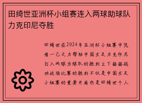 田绮世亚洲杯小组赛连入两球助球队力克印尼夺胜