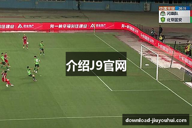 介绍J9官网